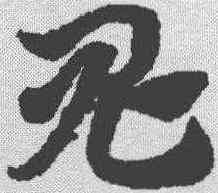 鬼,趙孟𫖯 ,書法字典